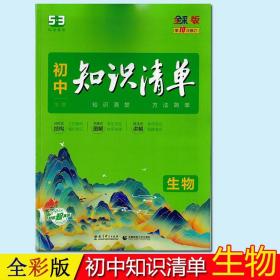 初中生物知识清单第10次修订全彩全国通用版曲一线科学备考