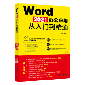 正版书 Word 2021办公应用从入门到精通