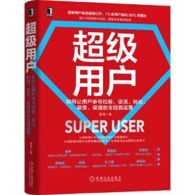 超级用户：如何让用户参与拉新、促活、转化、裂变、渠道的全链路运营（精装）