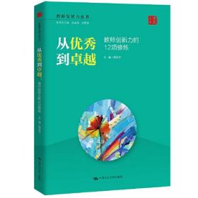 正版书 教师创新力的12项修炼—从*到*