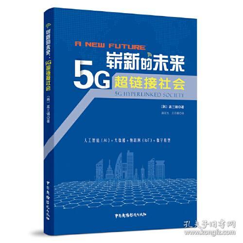 崭新的未来：5G超链接社会