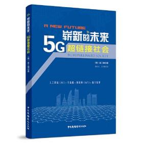 崭新的未来：5G超链接社会