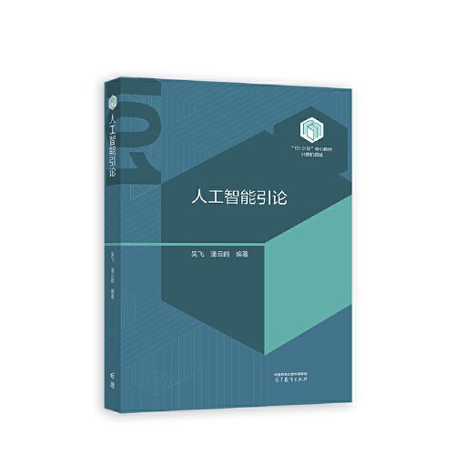 人工智能引论吴飞 潘云鹤 9787569935165