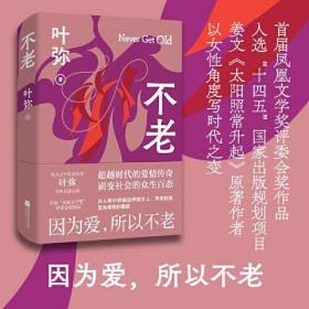 不老（精装）鲁迅文学奖获得者叶弥全新长篇小说——因为爱，所以不老