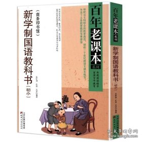 百年老课本：新学制国语教科书（初小）