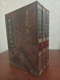 甲骨续存补编（上中下）
