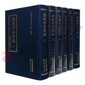 诸城方志集成（16开精装 全六册）（天津古籍出版社直营店铺 出版社正版直发）
