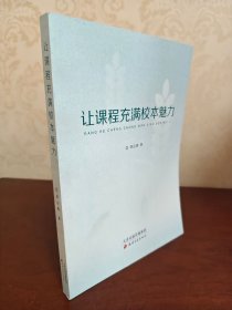 让课程充满校本魅力