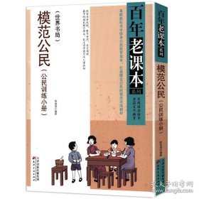 百年老课本系列（共7种）：模范公民、女子国文教科书、新生活国语教科书、最新官话识字教科书、新学制国语教科书（初小）、共和国教科书新国文（初小）、国语新读本（重温百年教育 再现国语精华）