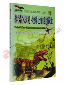 百科大讲堂 探索发现  地球上曾经的霸主