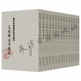 域外汉籍稿钞校本选刊：皇明条法事类纂（全15册）