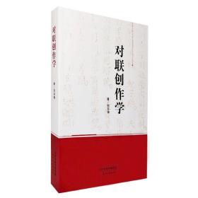 对联创作学