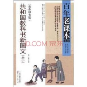 百年老课本系列：共和国教科书新国文（初小）