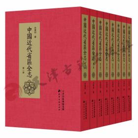 中国近代省区全志（全8册）