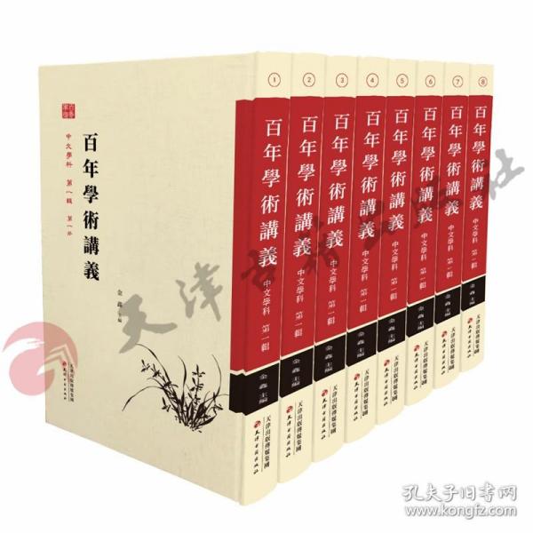 百年学术讲义中文学科第一辑（全8册）