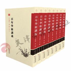 百年学术讲义 中文学科 第一辑（全8册）