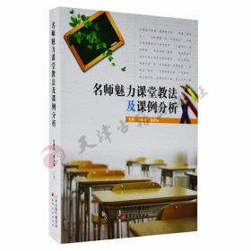 名师魅力课堂教法及课例分析
