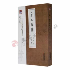 问津文库·卢木斋集