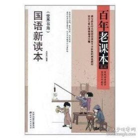 百年老课本系列：国语新读本