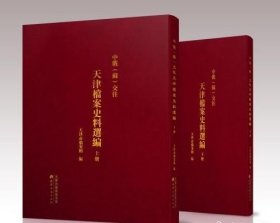 中俄（蘇）交往天津档案史料选编（上下册）精装（天津古籍出版社直营店铺 出版社正版直发）