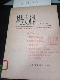 科技史文集3：试论明未清初中国科学技术史的若干问题，清中期的中国科学技术，中国近代科学技术史中的几个问题，《天工开物》所记载的养蚕技术探讨，试论唐朝茶树栽培技术及其影响， 宋代杰出的儿科医学家钱乙及其成就，试论我国古代黄赤交角的测量，颛项历和太初历制定年代考略，论汉历上元积年的计算，大气吸收、消光和蒙气差现象在我国的发现，