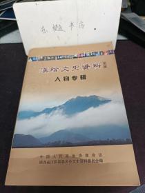 汉阴文史资料9（人物专辑）：柯玉录 沈继刚 文考亭 汤能金 梁唐晋 李伯亭 沈启贤 刘同茂 蒋秦峰 何振亚 马友山 胡玉堂 沈敏 徐海山 黄通顺 易开银 康萍 刘泉山 张碧 王官华 胡介民 彭 淦 杨 弃 王 展  罗少伟 刘华 曹义尚  崔大富 吴明洋 徐徽兴 田恒五 蔡滋生 陈振善 尤茂钱 侯传钰 张德明 沈兰华 薛逢乙 张禹谟 王玉田 李兴儒 杨泳元 杨志俊 欧龙吟