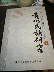 贵州民族研究191：（在推荐语咯看目录2）