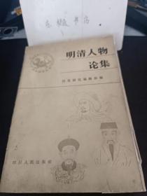 明清人物论集（上册）：从元末农民起义与明初社会状况论 ，朱元璋的历史地位， 论朱元璋的蜕变，刘基的哲学思想及其社会政治观点 ，论郑和下西洋的性质， 论海瑞，清官海瑞， 论张居正变法，论明代张居正在改善蒙汉关系中的贡献， 明代民族英雄于谦，明代御倭战争中的戚继光和戚家军。 谈明末袁崇焕坚守宁锦的敢战敢胜精神， 郑成功收复合湾驱逐荷兰殖民者的胜利斗争 纪念郑成功收复台湾三百周年，