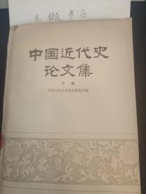 中国近代史论文集（下册）： 孙中山在一九一一年革命失败以后的奋斗， 论黄兴， 章太炎剖析， 辛亥四川保路运动， 武昌起义与湖北革命运动，沙俄侵藏考略， 关于旧中国买办阶级的研究， 辛亥革命前后的中国工人运动 ，五四运动的经济背景