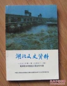 湖北文史42 ：  葛洲坝专辑  （救护中华鲟的论证决策与实践，葛洲坝施工区文物考古研究，葛洲坝工程移民安置）