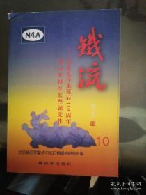 铁流10-纪念毛泽东诞辰110周年，  学习叶挺军长坚持党性：目录 儿子记忆中的叶挺将军 叶正明同志访问记，怀念叶挺军长，怀念敬爱的罗炳辉将军 ，缅怀宫乃泉同志， 记邹韬奋到达苏中解放区大众书店，关于中原突围的几个问题，中原突围后的游击战争，对中原突围的回顾与认识，桐柏自卫反击战役见闻 ，吴店塘西桥战斗的真相及其经验教训，澉浦突围亲历记