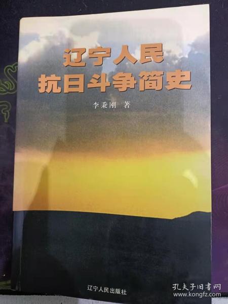 辽宁抗日斗争简史：  辽宁人民早期反抗日本侵略的斗争  (1894-1925) ，日本的经济侵略与辽宁人民的反抗斗争，日本独霸满蒙的图谋与张氏父子的抵制，反对临江设领的斗争，九一八事变的爆发与国民党的不抵抗政策， 辽宁各地抗日义勇军的兴起与早期抗战， 伪“满洲国”的建立与日本在东北的殖民 统治 ，辽宁义勇军抗日斗争的蓬勃发展，各部义勇军的抗日救国斗争 。辽西、辽南新的义勇军武装的建立与活动，