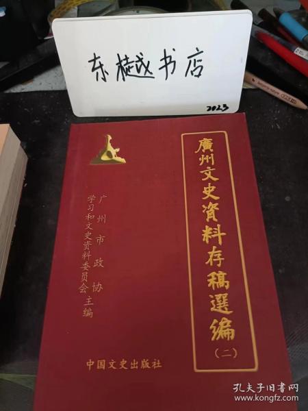 广州文史资料存稿选编2：   蒋帮“劫收”日军汽油仓库纪略， 国民党粤系六十六军始末，抗日战争时期六十二军援湘概要 ，十九路军援热先遣队过粤入湘，国民党陆军第九训练处概述 ，国民党黄伯韬兵团在淮海战役被歼杂记， 国民党军队入越受降时的海防市见闻， 陈策与李国俊的明争暗斗，陈策二三事 ，陈策欧阳驹市长任内的“局长争夺战”，曾养甫任内的广州市社会局，曾养甫和林逸民“斗法，广州沦陷后曾养甫在广宁的暴行