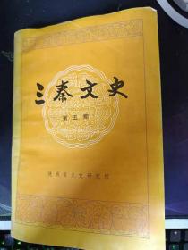 三秦文史5：唐李贤墓 《打马球图》 ，文化唐代乐舞觅迹， 西安反围城斗争与中国大革命，燕子砭教案始末 ， 史笔记张灵甫遗书之谜