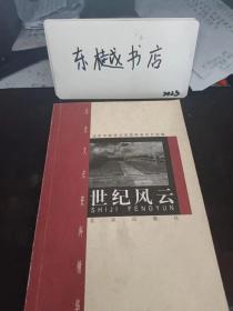 世纪风云，北京文史资料精华 ：