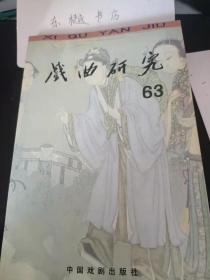 戏曲研究63： 关于戏曲的综合性等特征- 与吕效平先生商榷 、戏曲现代戏形象创作的美学规律，2003年全国藏戏发展学术研讨会综述 ， 明初南戏《高文举》及其改写本   一从莆仙戏《高文举》、文林阁本《高文举珍珠记》 看明南戏《高文举》 ，《窦娥宝卷》与北杂剧《窦娥冤》之比较 、明代山西戏曲活动初探 ，古剧杂考两则