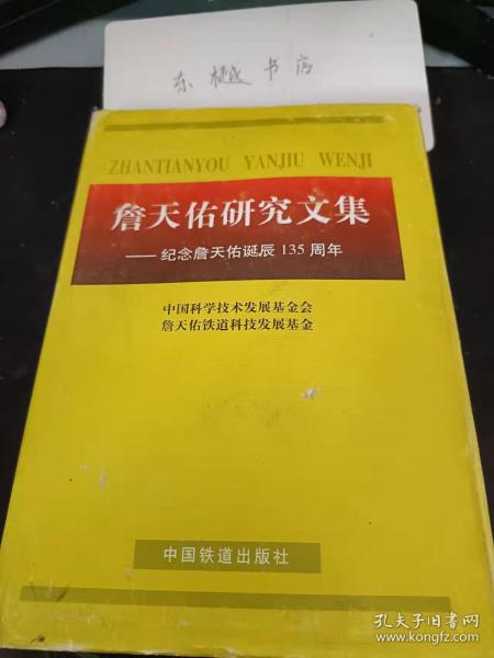 詹天佑研究文集-纪念詹天佑诞辰135周年：从京张铁路的发展看詹天佑的历史功绩，詹天佑在京张铁路勘测设计中的卓越贡献，法学博士詹天佑在维护路权及法规建设上的 贡献， 维护国家主权和人民尊严的詹天佑 ，从科教兴国想到詹天佑先生，詹天佑与科教兴国， 詹天佑与青年，詹天佑年表 ，詹天佑诞辰135周年纪念活动侧记 ，1922年青龙桥车站“詹公天佑之象”建立 经过及碑文，1982年詹天佑先生墓之迁建及碑文