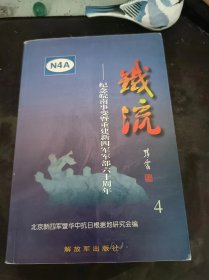 铁流4--纪念皖南事变暨重建新四军军部六十周年：（ 在推荐语和图片看目录）