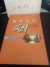 南市文化风情：从城南洼到南市 南市，一份亟须扬弃的地方遗产， 南市与“三不管” 南市沧桑 ，南市早期的房地产开发， 盐业银行和在南市专营房地产的荣业公司 ，南市的变迁 南市六十年掠影 ，南市解放前的风貌 ，南市“三不管”形成及内幕， 迸火的热土 “老三不管”的小吃，读《“老三不管”的小吃》有感，南市“三不管”的饭庄，桂顺斋的创建与发展 ，话说南市“永元德”，南市食品街匾额题写佳话，