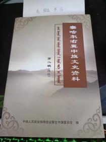 察哈尔右翼中旗文史资料2（再版）：  巴日嘎斯太史话 ， 蒙族开明绅士包全胜 ，解放前陶林县城的赌场及妓院，  一 贯道在雨林县的活动 ，解放前陶林县的士匪活动，内蒙青年联合会的成立及其活动 ，乌记粮栈，转战南北 ，我当八路军保管员的前前后后 ， 灰腾锡勒与敖伦淖尔 ，苏仁陶 、金盆的由来 ， 喇嘛洞湾史话 ， 天气谚语和群众看天经验