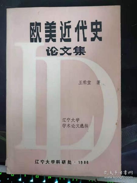 欧美近代史论文集： 学习《共产党宣言》的体会，尼德兰革命，法国资产阶级革命时期的农民运动 ，对于北美《独立宣言》与法国《人权宣言》的 理解与分析 ，英法两国资产阶级革命的区别，英国资产阶级革命的社会阶级分析，1786年谢斯起义的原因和影响，十九世纪中期法国工人的三次起义，1844年德国西里西亚织工起义 ，群众革命运动在十八世纪法国资产阶级革命中 的伟大作用，