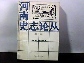 河南史志论丛2 ： 谈民国时期(20-30年代)河南“上匪”问题 ， 关于民国时期“匪”的称谓问题 ， 民国时期的土匪 ，关于土匪性质的探讨，略谈豫西土匪， 老洋人”与河南自治军，解放前夕淮滨地区的匪患成因及其特点， 匪岳歧山长期为患原因，试析李克邦部覆灭的原因 ， 从邓雨霖其人看有关土匪入志问题， 青山其人 ，王太事略， 仲英发迹史 ，试析匪首汪怀泌的一生 ，土匪 汉奸司华生的罪恶一生，