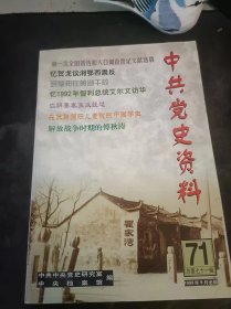 中共党史资料71：（在推荐语和图片看目录）