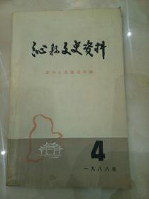 沁县文史资料4：    吳琠传，吳琠系年录，出类拔萃的一代名相 ，从淸初吏洽的整飭和官吏的考核看吴琠 的功績，玄烨和吴琠 ， 就《吴閣老私访武白府》談談对淸朝官员， 吴琠的认識， 跋山西大学图书馆所藏《思誠堂集》，试論吴琠宰确二、三事， 邑侯吴公德政碑记，創建确山县小学碑记