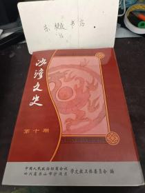 沙湾文史10：创业与奋斗的限辛，理想与成功的辉煌， 大灌河闪烁的明珠纸业， 沙湾区广播电视发展简史 ，不断奋进的沙湾小学 ，沫若中学与日本市川市市川学园缔结友好学校纪事，关于修建中日友谊学校的情况 ，福华纸业有限责任公司发展简介，乐山市沫江煤矿发展简史，(沙湾报》为我区发展唱赞歌 ， 一家五父女，均是书画家 ， 乐山第一个办电影院的人 ，迎接解放军和平解放沙湾的功臣- 郭开鑫 ，