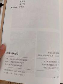 外滩金融史话，上海文史资料选辑135：（在推荐语里看目录）