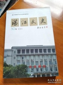 湛江文史30： 湛江党组织光辉的发展历程，农运先驱程赓烈士，回忆在新一团的战斗经历，解放军386团在海康，古镇梅菉的变迁，红花岗烈士庞雄生平考，赤坎古埠商贸业的发展，海康县的土改运动，徐闻“七纵”假案始末，