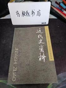 近代史资料117： 李鸿章未刊书札四通，俊明两等小学堂章程 ，中国海关《十年报告》选译(1902-1911) 教育改革史料，扬州辛亥吟，丁文江年谱（续一）， 复旦大学战后复员档案史料选编 ，克鲁季科夫回忆录选译， 邱昌渭往来函电选，从孤岛到陪都 抗战时期流亡学生的回忆