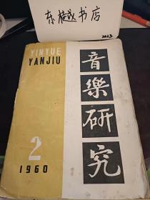 音乐研究14（60年一印）：西阿大鼓唱胜初步分析 、在音乐教有工作中黄彻教有革命的一出体会 、中国人民为什么能接受和理解萧邦音乐 ，讦王云阶的坑日战季交响 、小提琴称奏曲梁山伯与初英台分析， 试论民间曲制的可塑性 ，试论傅统小，歌曲 ，略谈罩鼓音乐 ，小提琴演奏中的民族风格问题， 存见古琴曲谱辑览>