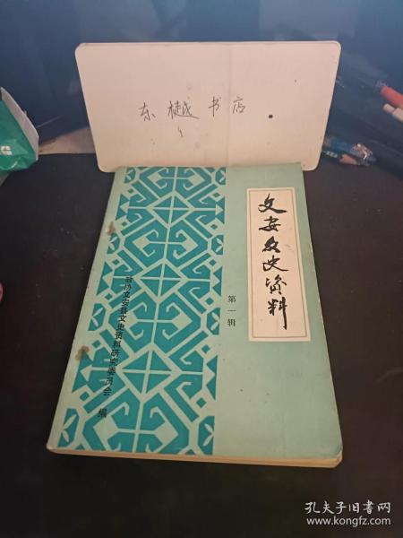 文安文史资料1（创刊号）：